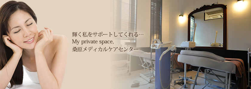 輝く私をサポートしてくれる...My private space 桑原メディカルケアセンター